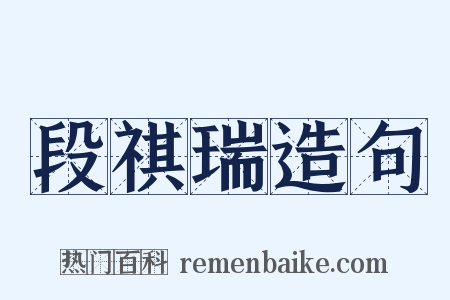 段祺瑞造句是什么意思的图片